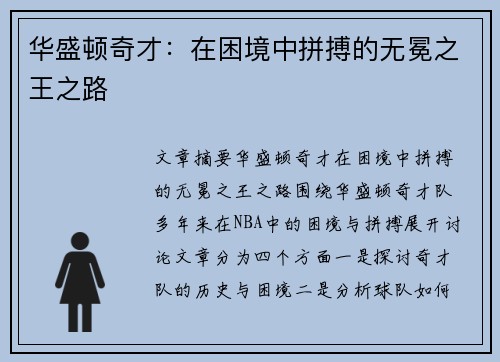 华盛顿奇才：在困境中拼搏的无冕之王之路