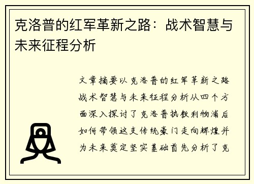 克洛普的红军革新之路：战术智慧与未来征程分析