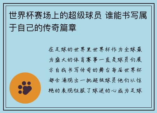 世界杯赛场上的超级球员 谁能书写属于自己的传奇篇章