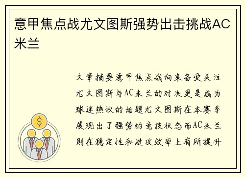 意甲焦点战尤文图斯强势出击挑战AC米兰