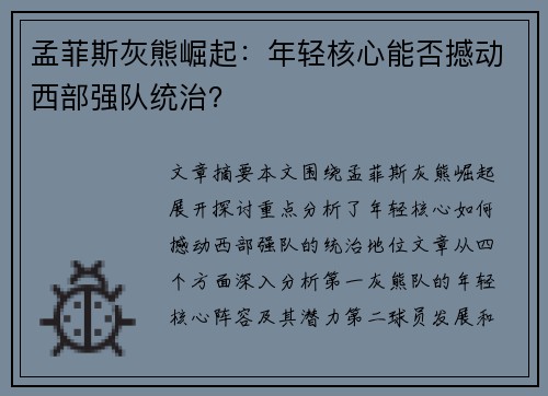 孟菲斯灰熊崛起：年轻核心能否撼动西部强队统治？