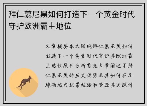 拜仁慕尼黑如何打造下一个黄金时代守护欧洲霸主地位