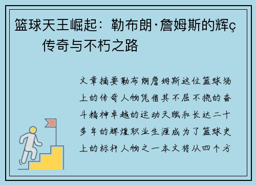 篮球天王崛起：勒布朗·詹姆斯的辉煌传奇与不朽之路