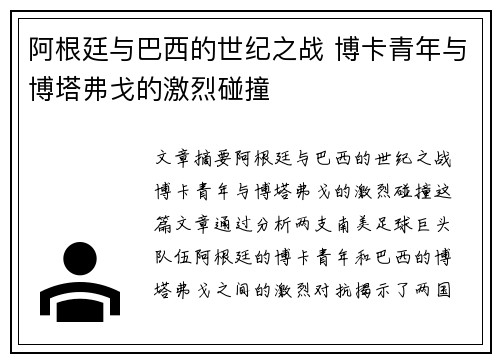阿根廷与巴西的世纪之战 博卡青年与博塔弗戈的激烈碰撞