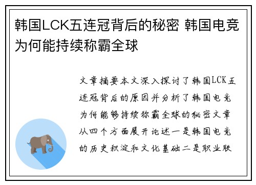 韩国LCK五连冠背后的秘密 韩国电竞为何能持续称霸全球