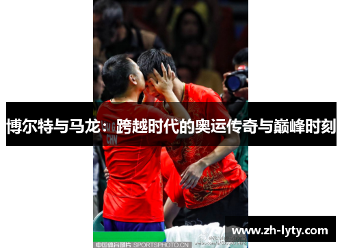 博尔特与马龙：跨越时代的奥运传奇与巅峰时刻