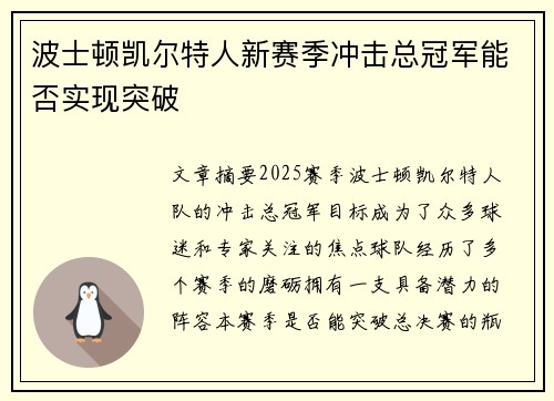 波士顿凯尔特人新赛季冲击总冠军能否实现突破