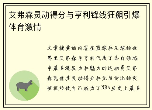 艾弗森灵动得分与亨利锋线狂飙引爆体育激情