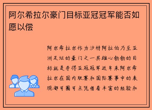 阿尔希拉尔豪门目标亚冠冠军能否如愿以偿