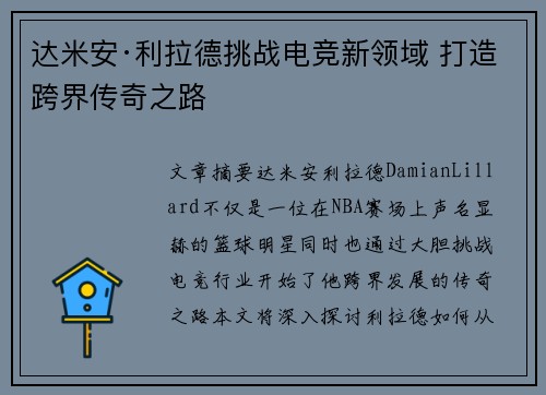 达米安·利拉德挑战电竞新领域 打造跨界传奇之路