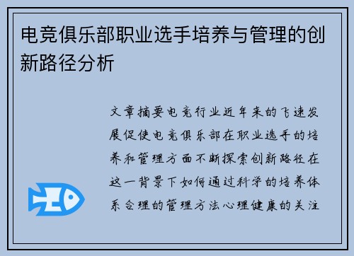 电竞俱乐部职业选手培养与管理的创新路径分析