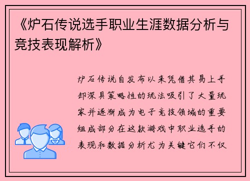 《炉石传说选手职业生涯数据分析与竞技表现解析》