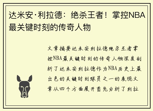 达米安·利拉德：绝杀王者！掌控NBA最关键时刻的传奇人物
