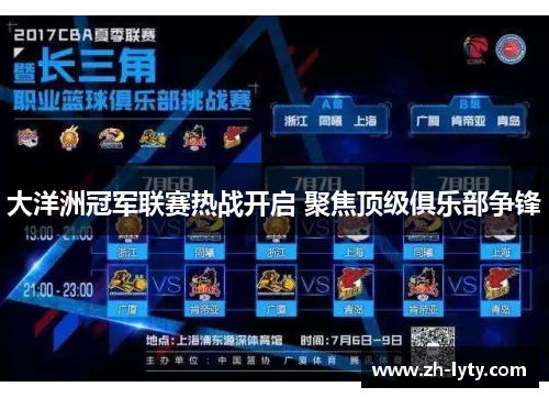 大洋洲冠军联赛热战开启 聚焦顶级俱乐部争锋