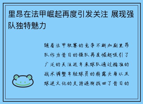 里昂在法甲崛起再度引发关注 展现强队独特魅力