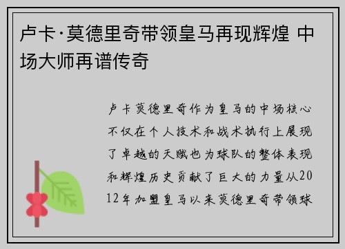 卢卡·莫德里奇带领皇马再现辉煌 中场大师再谱传奇
