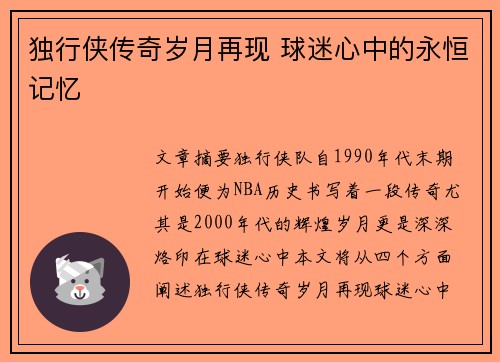 独行侠传奇岁月再现 球迷心中的永恒记忆