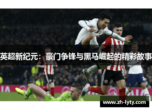 英超新纪元：豪门争锋与黑马崛起的精彩故事