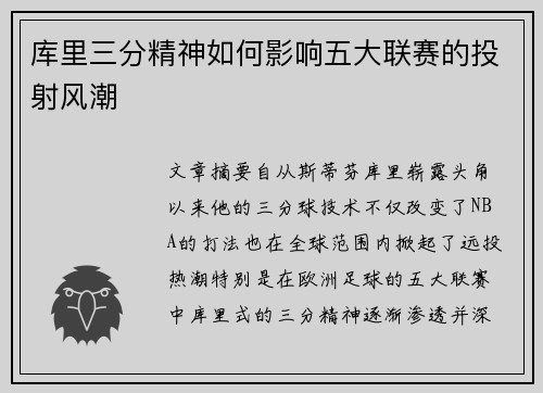 库里三分精神如何影响五大联赛的投射风潮