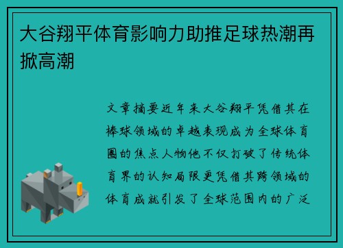 大谷翔平体育影响力助推足球热潮再掀高潮