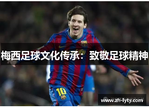 梅西足球文化传承：致敬足球精神