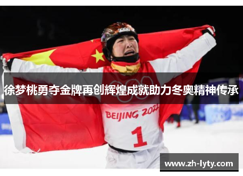 徐梦桃勇夺金牌再创辉煌成就助力冬奥精神传承