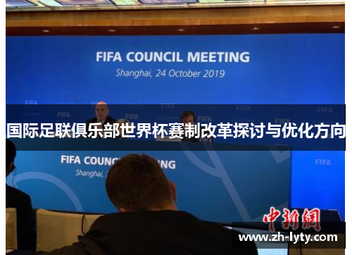 国际足联俱乐部世界杯赛制改革探讨与优化方向
