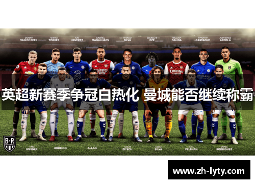英超新赛季争冠白热化 曼城能否继续称霸