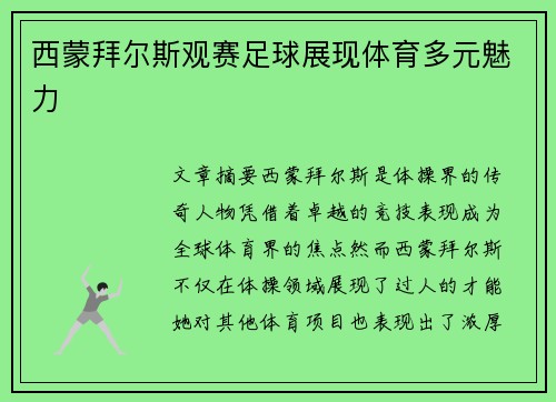 西蒙拜尔斯观赛足球展现体育多元魅力