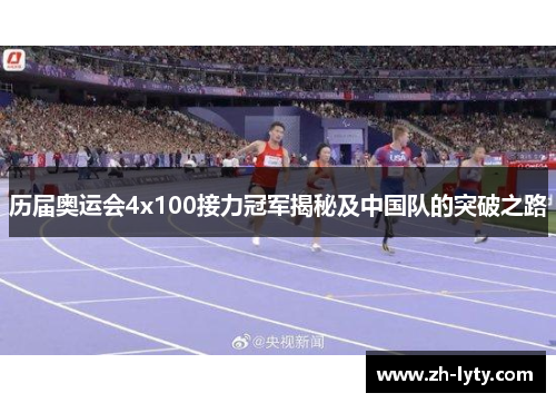 历届奥运会4x100接力冠军揭秘及中国队的突破之路