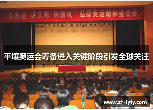 平壤奥运会筹备进入关键阶段引发全球关注