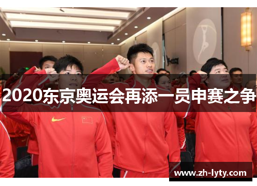 2020东京奥运会再添一员申赛之争