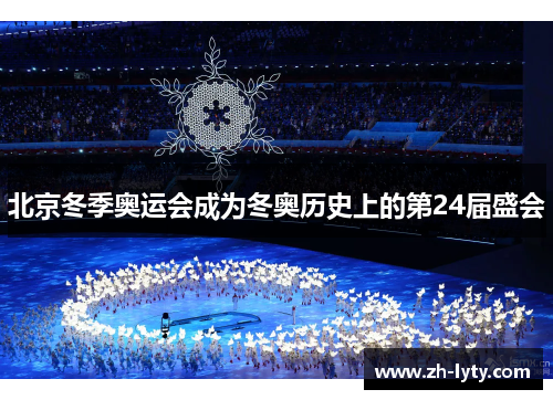 北京冬季奥运会成为冬奥历史上的第24届盛会