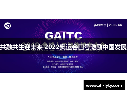 共融共生迎未来 2022奥运会口号激励中国发展