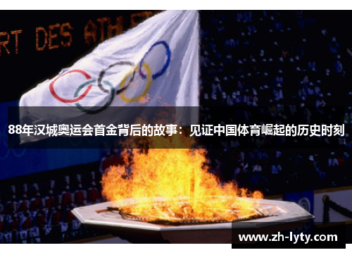 88年汉城奥运会首金背后的故事:见证中国体育崛起的历史时刻 88年汉城奥运会首金背后的故事:见证中国体育崛起的历史时刻